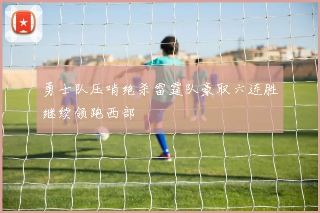 勇士队压哨绝杀雷霆队豪取六连胜继续领跑西部