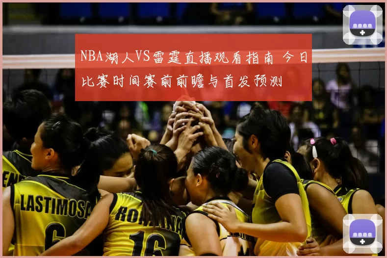 NBA湖人VS雷霆直播观看指南 今日比赛时间赛前前瞻与首发预测