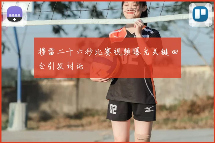 穆雷二十六秒比赛视频曝光关键回合引发讨论