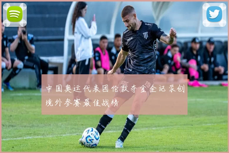 中国奥运代表团伦敦夺金全记录创境外参赛最佳战绩