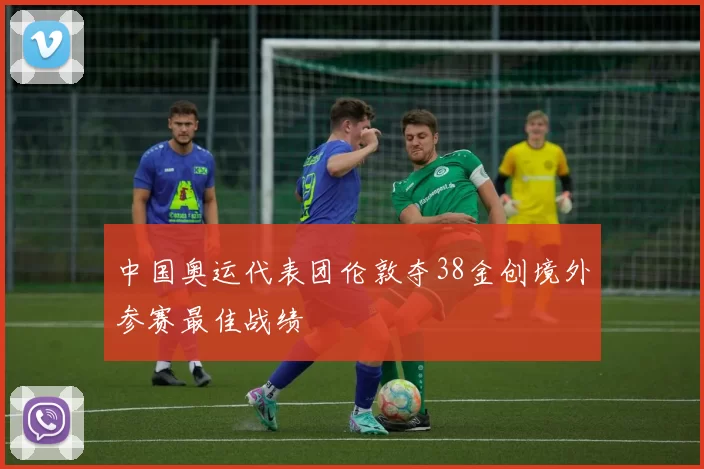 中国奥运代表团伦敦夺38金创境外参赛最佳战绩