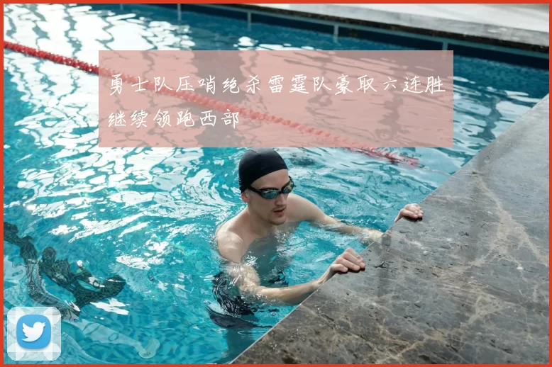 勇士队压哨绝杀雷霆队豪取六连胜继续领跑西部