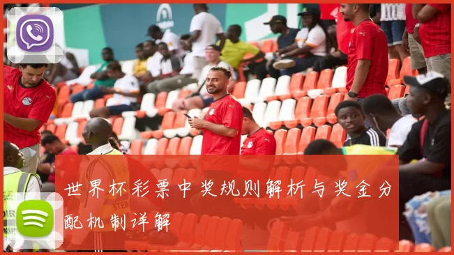 世界杯彩票中奖规则解析与奖金分配机制详解
