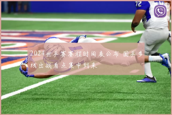 2024世乒赛赛程时间表公布 国乒多线出战看点集中到来