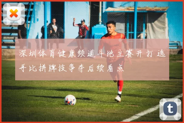 深圳体育健康频道斗地主赛开打 选手比拼牌技争夺后续看点