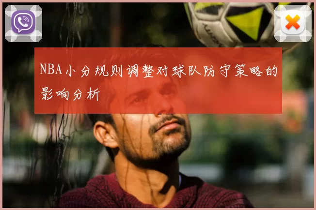 NBA小分规则调整对球队防守策略的影响分析