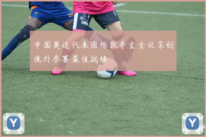 中国奥运代表团伦敦夺金全记录创境外参赛最佳战绩