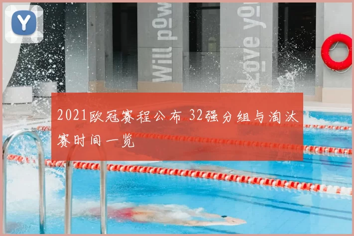 2021欧冠赛程公布 32强分组与淘汰赛时间一览
