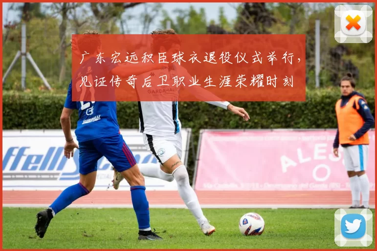 广东宏远积臣球衣退役仪式举行，见证传奇后卫职业生涯荣耀时刻