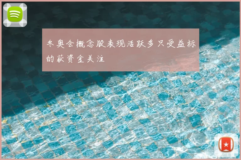 冬奥会概念股表现活跃多只受益标的获资金关注