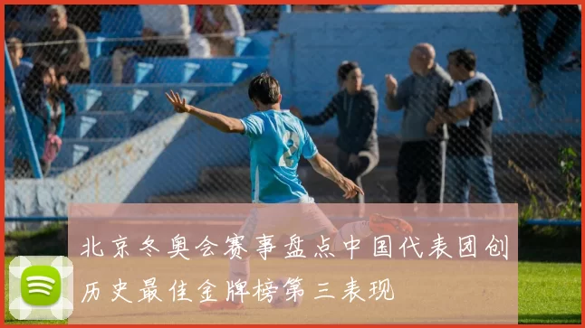 北京冬奥会赛事盘点中国代表团创历史最佳金牌榜第三表现