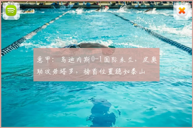 意甲：乌迪内斯0-1国际米兰，皮奥助攻劳塔罗，榜首位置稳如泰山