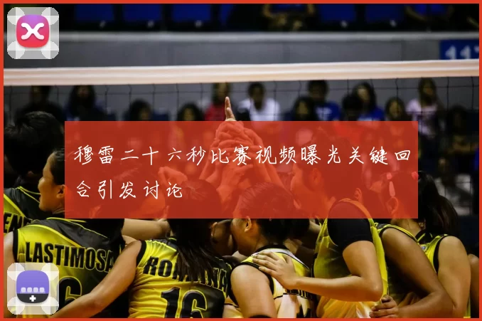 穆雷二十六秒比赛视频曝光关键回合引发讨论