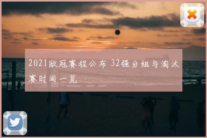 2021欧冠赛程公布 32强分组与淘汰赛时间一览