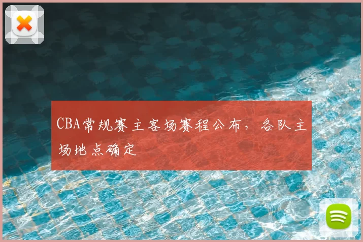 CBA常规赛主客场赛程公布，各队主场地点确定