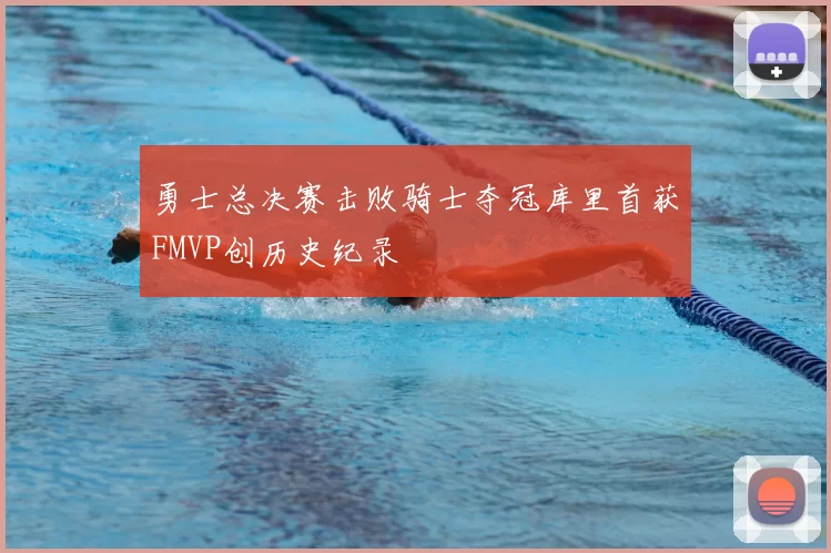 勇士总决赛击败骑士夺冠库里首获FMVP创历史纪录