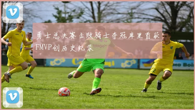 勇士总决赛击败骑士夺冠库里首获FMVP创历史纪录