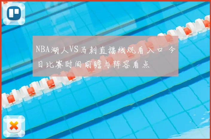 NBA湖人VS马刺直播线观看入口 今日比赛时间前瞻与阵容看点