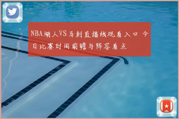 NBA湖人VS马刺直播线观看入口 今日比赛时间前瞻与阵容看点