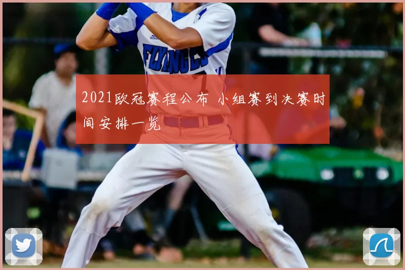 2021欧冠赛程公布 小组赛到决赛时间安排一览