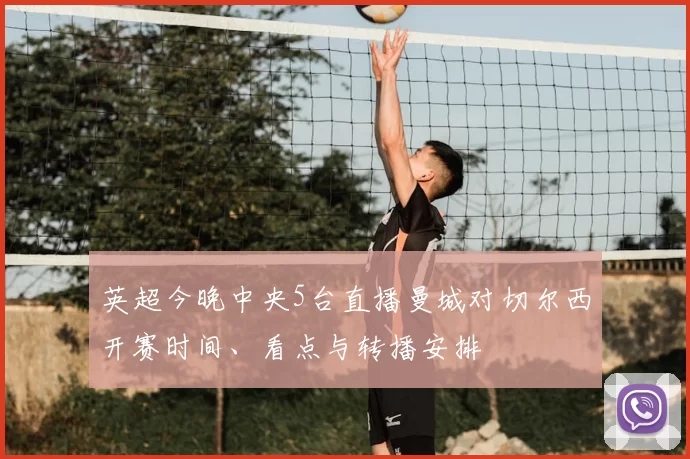 英超今晚中央5台直播曼城对切尔西开赛时间、看点与转播安排