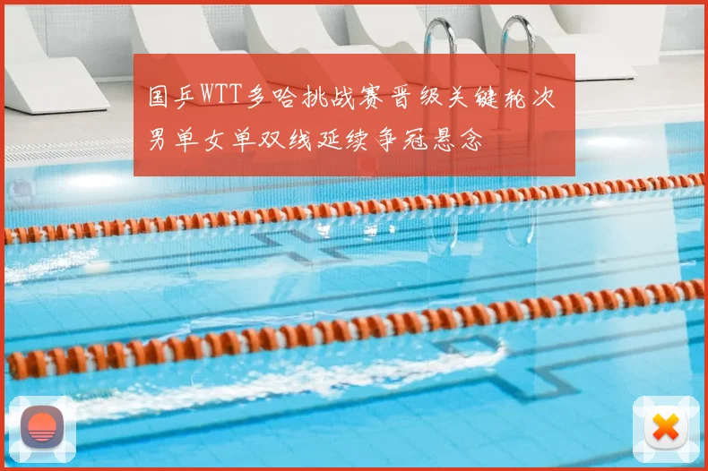 国乒WTT多哈挑战赛晋级关键轮次 男单女单双线延续争冠悬念