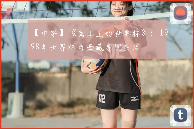 【中字】《高山上的世界杯》:1998年世界杯与西藏寺院生活
