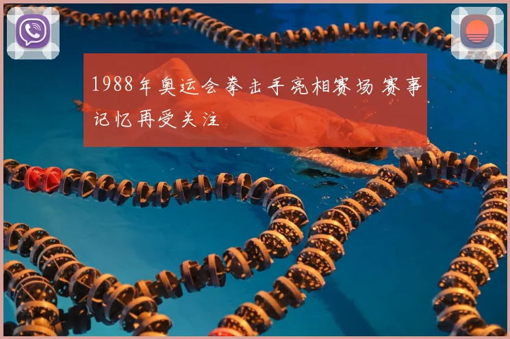 1988年奥运会拳击手亮相赛场 赛事记忆再受关注