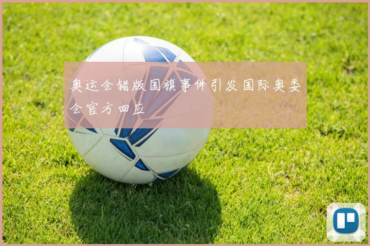 奥运会错版国旗事件引发国际奥委会官方回应
