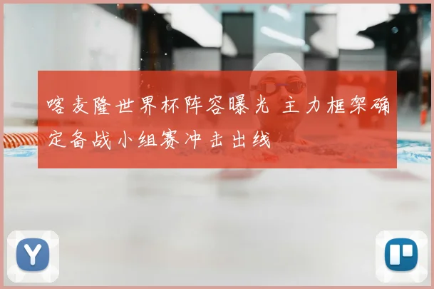 喀麦隆世界杯阵容曝光 主力框架确定备战小组赛冲击出线