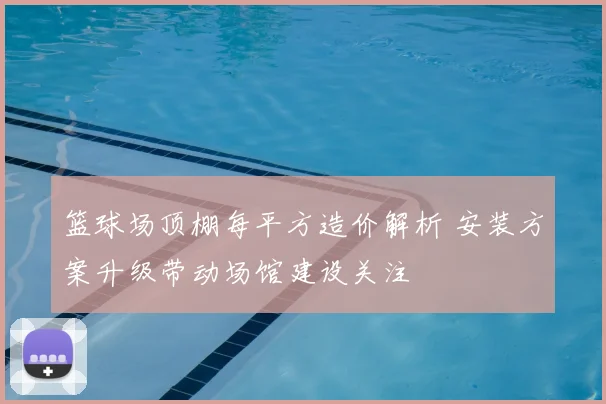 篮球场顶棚每平方造价解析 安装方案升级带动场馆建设关注