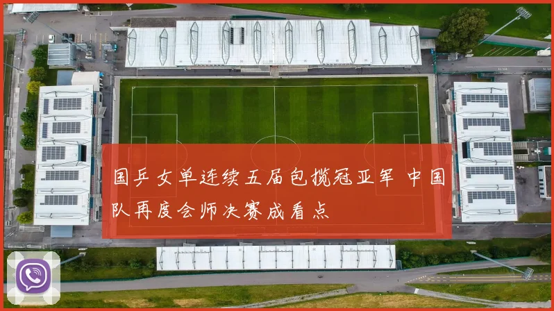 国乒女单连续五届包揽冠亚军 中国队再度会师决赛成看点