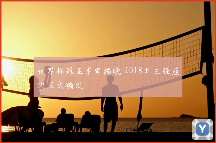 世界杯冠亚季军揭晓 2018年三强座次正式确定