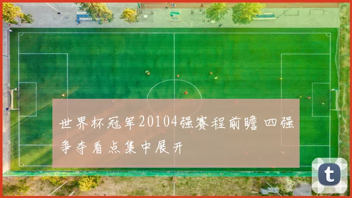 世界杯冠军20104强赛程前瞻 四强争夺看点集中展开