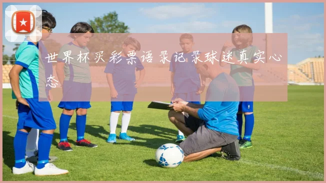 世界杯买彩票语录记录球迷真实心态